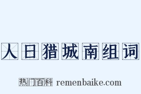 人日猎城南组词是什么意思的图片